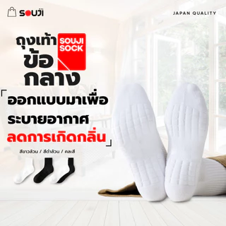 🔥PACK 4 FREE 1🔥ถุงเท้าข้อกลาง SOUJI SOCK หนานุ่มX2 ลดกลิ่นอับ เลือกได้ 3แบบ⚡แพคสุดคุ้ม 💥ส่งไวทันใจ