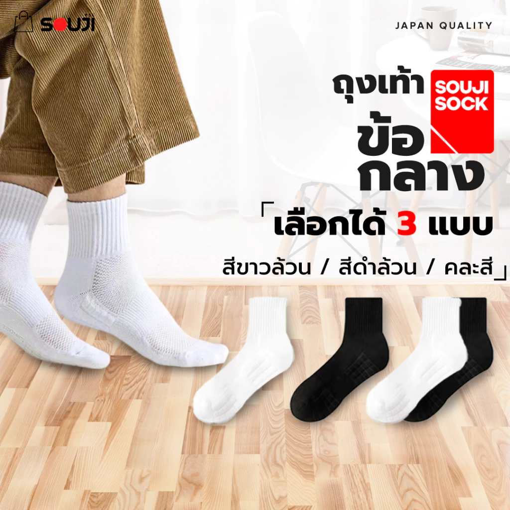 🔥PACK 4 FREE 1🔥ถุงเท้าข้อกลาง SOUJI SOCK หนานุ่มX2 ลดกลิ่นอับ เลือกได้ 3แบบ⚡แพคสุดคุ้ม 💥ส่งไวทันใจ thumbnail 4