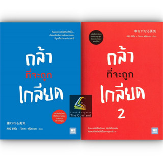 กล้าที่จะถูกเกลียด / ผู้เขียน: คิชิมิ อิชิโร, โคะกะ ฟุมิทะเกะ