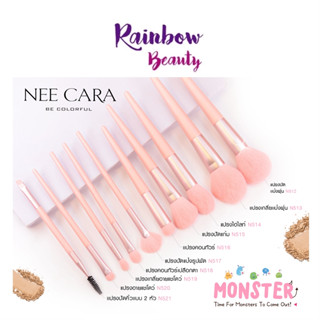 NEW แปรงมอนสเตอร์ 1 ชิ้น NEE CARA MONSTER SERIES BRUSH X10 N512 - N521 ขนแปรงสังเคราะห์ แปรงแต่งหน้า แปรงปัดแก้ม ชุดแปรง