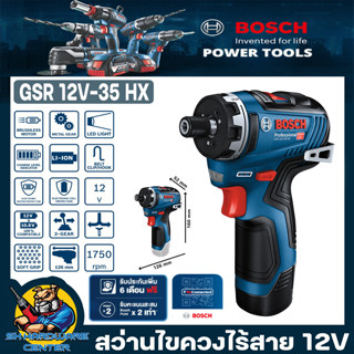 สว่านไขควงไร้สาย 12V Brushless Moter แรงบิด 35Nm. ขนาดหัวจับดอก 1/4" ยี่ห้อ BOSCH รุ่น GSR 12V-35 HX (รับประกัน 1ปี)