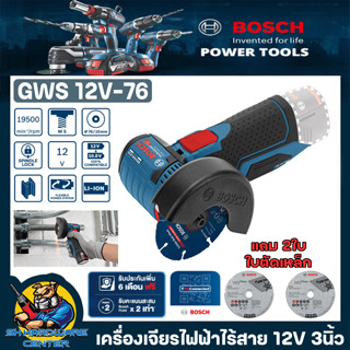 เครื่องเจียรไฟฟ้าไร้สาย 12V ขนาดใบ 3นิ้ว ยี่ห้อ BOSCH รุ่น GWS 12V-76 (รับประกัน 1ปี)