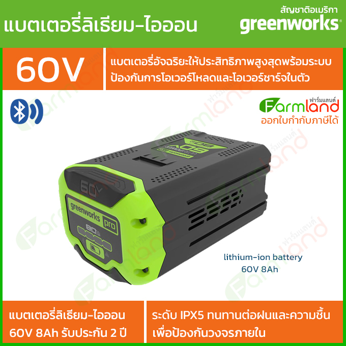 Greenworks แบตเตอรี่ 60V 8 Ah *** รุ่นใหม่ล่าสุด *** ( รับประกัน 2 ปี )