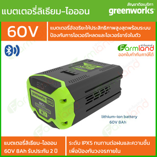 Greenworks แบตเตอรี่ 60V 8 Ah *** รุ่นใหม่ล่าสุด *** ( รับประกัน 2 ปี )