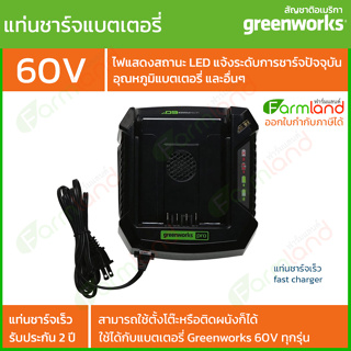 Greenworks แท่นชาร์จเร็ว 60V *** รุ่นใหม่ล่าสุด *** ( รับประกัน 2 ปี )