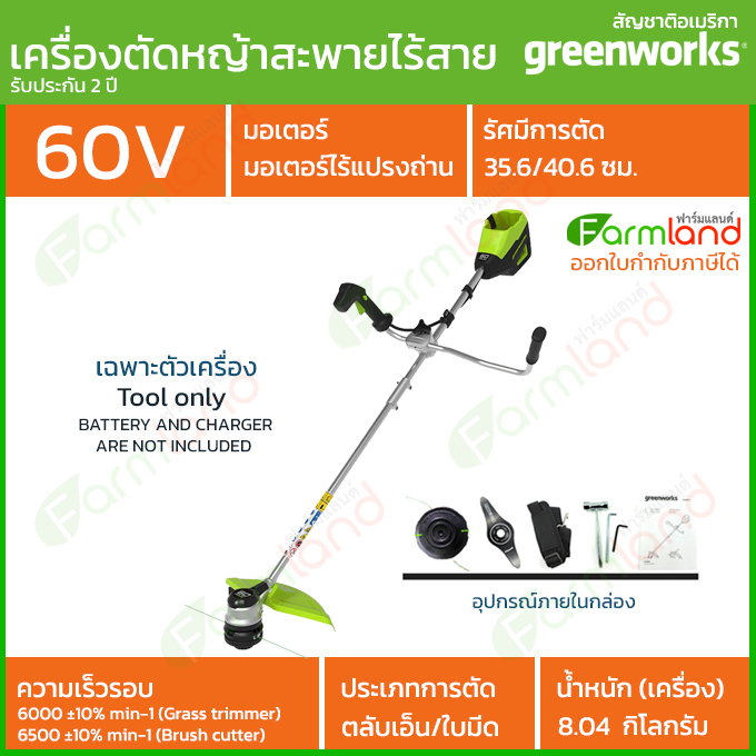 e-Tax | Greenworks เครื่องตัดหญ้าสะพายแบตเตอรี่ 60V [เฉพาะตัวเครื่อง] *** รุ่นใหม่ล่าสุด *** ( รับประกัน 2 ปี )