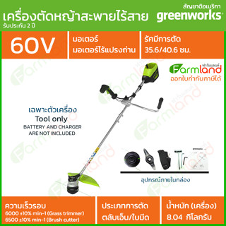 Greenworks เครื่องตัดหญ้าสะพายแบตเตอรี่ 60V [เฉพาะตัวเครื่อง] *** รุ่นใหม่ล่าสุด *** ( รับประกัน 2 ปี )