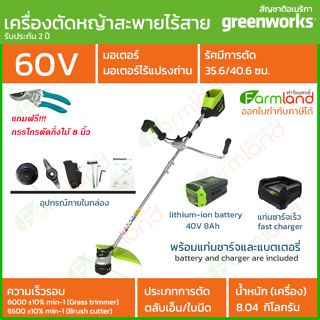 Greenworks เครื่องตัดหญ้าสะพายแบตเตอรี่ 60V พร้อมแท่นชาร์จและแบตเตอรี่ *** รุ่นใหม่ล่าสุด *** ( รับประกัน 2 ปี )