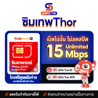 [ ส่งฟรี Mall ] ซิมเทพรายปี ซิมเน็ตทรู sim True Thor 15mbps ไม่อั้น 1ปี โทรไม่อั้น ในเครือข่าย ฟรี ไม่ต้องเติมเงิน 12 เดือน ซิมทรูรายปี ซิมเน็ตไม่ลดสปีด ซิมเน็ตทรู : Simnet789