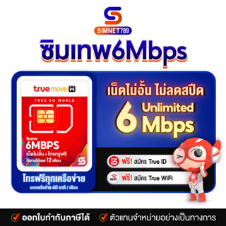 [ ส่งฟรี ] TRUE : ซิมเทพทรู ซิมเน็ตทรู เน็ตเทพ Sim 6Mbps ซิม ทรู เทพ Simเทพ TRUE ใช้ได้ไม่อั้น 1 ปี ไม่ลดสปีด 4G Unlimit