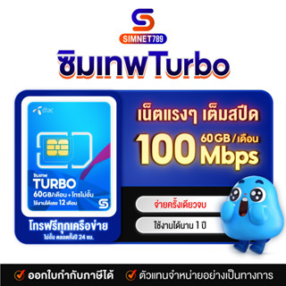 [ รับประกัน ทุกซิม ] ซิมเทพ DTAC Turbo เน็ตเต็มสปีด 60GB ต่อเดือน โทรฟรีทุกค่าย ใช้ 12 เดือน ไม่ต้องเติมเงิน ซิมเน็ตรายปี ซิมดีแทค maxspeed max60 DTAC โทรฟรี ทุกเครือข่าย : SimNet789