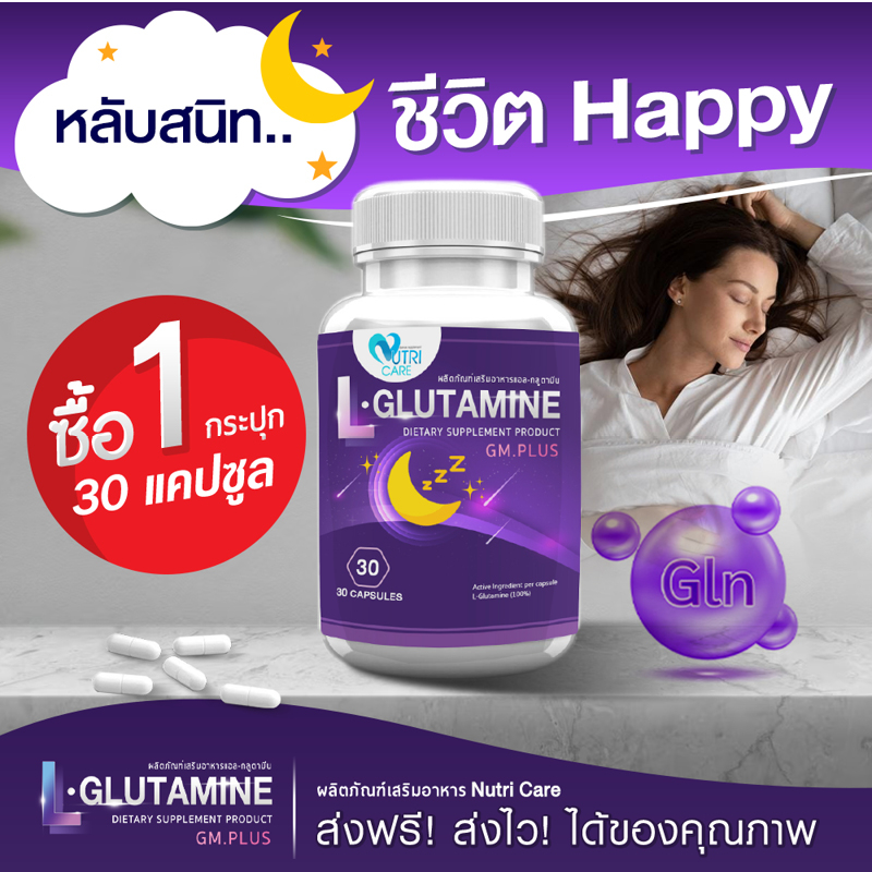 🚛ส่งฟรีทั้งร้าน👍 Nutri Care L-Glutamine ผลิตภัณฑ์เสริมอาหาร นูทริ แคร์ แอล-กลูตามีน 30 แคปซูล ตัวช่วยหลับสบาย