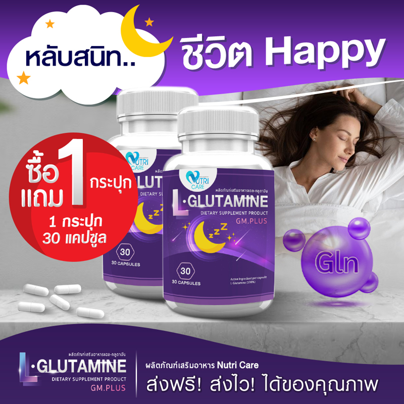 🚛ส่งฟรีทั้งร้าน👍 (ซื้อคู่) Nutri Care L-Glutamine ผลิตภัณฑ์เสริมอาหาร นูทริ แคร์ แอล-กลูตามีน 30 แคปซูล ตัวช่วยหลับสบาย
