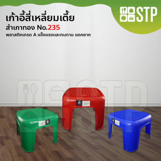 เก้าอี้เด็กพลาสติก สำเภาทอง No.235