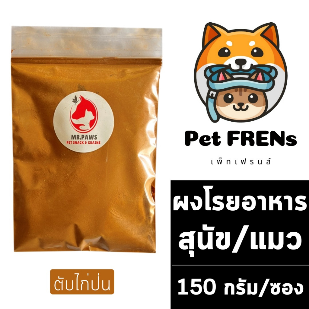 MR.Paws ตับไก่ป่น [150 กรัม] [1 ซอง] อาหารสุนัข อาหารแมว ผงตับไก่ เพิ่มความยากอาหาร กลิ่นหอม ผงโรยอาหาร