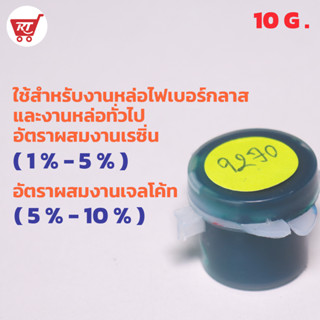 สีเขียว 9270 ( Green Color  9270 ) สำหรับผสมเรซิ่น ขนาด 10 กรัม