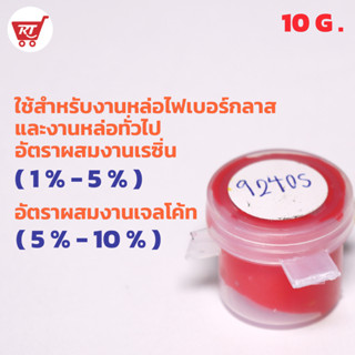 สีแดง 9204 S ( Red 9204 S ) สำหรับผสมเรซิ่น ขนาด 10 กรัม