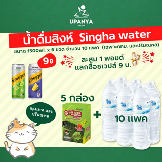 (10แพค+5กล่อง) น้ำดื่มสิงห์ Singha water 1500ml.  และ สาหร่ายมาชิตะ 5 กล่อง ส่งกรุงเทพ และปริมณฑล | UpanyaGroup