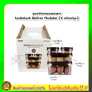 Amway ชุดกล่องถนอมอาหาร LocknLock Bisfree Modular (4 กล่อง/ชุด) กล่องถนอมอาหารโมดูลาร์