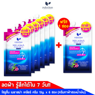 [โปรพิเศษ!! ซื้อ1กล่องแถม1ซอง!] โซลูชั่น ครีมทาฝ้าซองน้ำเงิน เมลาสม่าเคลียร์ ครีม (13กรัม x 6ซอง)