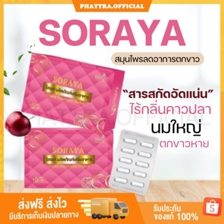 🐣[พร้อมส่ง+ของแถม] SORAYA  โสรยา อาหารเสริมบำรุงภายใน ช่วยลดอาการตกขาว ลดกลิ่นไม่พึ่งประสงค์ บำรุงโลหิต บำรุงผิวพรรณ