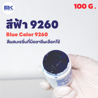 สีฟ้า 9260 (  Blue 9260 ) สำหรับผสมเรซิ่น ขนาด 100 กรัม