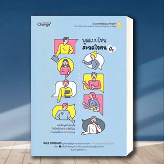 หนังสือ พูดแบบไหน สะกดใจคน (ฟัง) I Speak Simply ผู้เขียน: RHEE DINGWOO  สำนักพิมพ์: เชนจ์พลัส/Change+ หมวดหมู่: จิตวิทยา