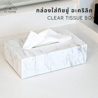 TC HOME กล่องทิชชู่ ลายหินอ่อน อะคริลิคแท้ กล่องใส่ทิชชู่ Marble Tissue Box