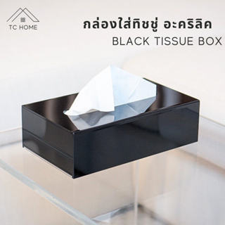 TC HOME กล่องทิชชู่ สีดำ อะคริลิคแท้ กล่องใส่ทิชชู่ Black Tissue Box