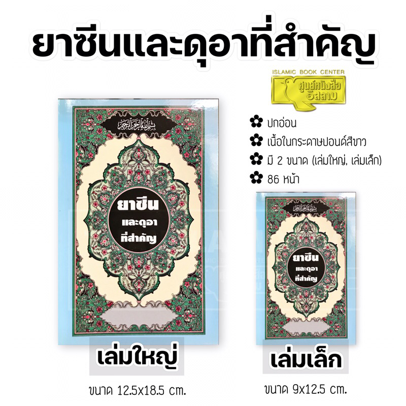 ยาซีนและดุอาที่สำคัญ (มี 2 ขนาด : เล่มใหญ่ 12.5×18.5 cm, เล่มเล็ก 9×12.5 cm, ปกอ่อน, เนื้อในกระดาษปอนด์สีขาว, 86 หน้า)