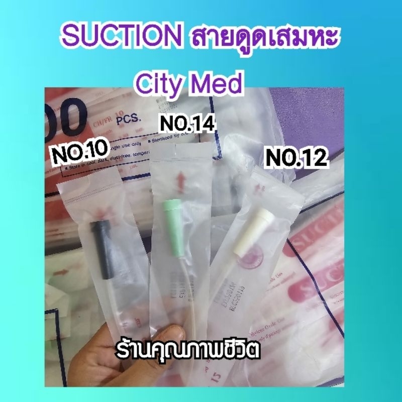 สายดูดเสมหะ city med เบอร์ 12 14 (แพ็ก 100 เส้น)