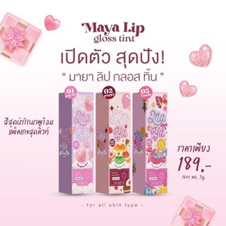 ลิปมายา ทินต์กรอส  maya lip gloss tint #ลิปมายา #ลิปทินต์