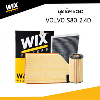 VOLVO กรองอากาศ กรองแอร์ กรองเครื่อง กรองน้ำมันเชื้อเพลิง VOLVO S80 2.4D เครื่อง D5244 (ปี 2001-2009) / วอลโว่ / WIX