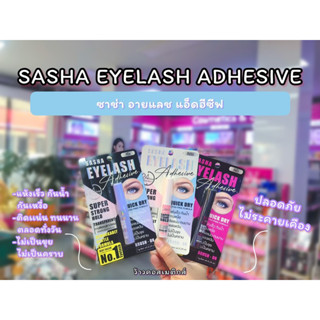 💋ว้าวคอสเมติกส์💋🍯Sasha Eyelash Adhesive ซาช่า อายแลช แอ็ดฮีซีฟ 7g.🍯