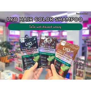 💋ว้าวคอสเมติกส์💋🦁LYO Hair Color Shampoo ไลโอ แฮร์ คัลเลอร์ แชมพู 30ml.(6ซอง/1กล่อง)🦁