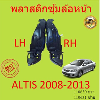 พลาสติกซุ้มล้อหน้า TOYOTA ALTIS อัลติส  ปี 2008-2013   ซุ้มล้อพลาสติกหน้า พลาสติกซุ้มล้อ หน้า กิ๊ปล็อค