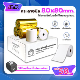 กระดาษใบเสร็จ 80x80 กระดาษความร้อน ยกลัง50ม้วน สินค้าพร้อมส่ง ไม่ต้องใช้หมึก ใช้กับเครื่องความร้อน บิลใบเสร็จ Bill 4EVER