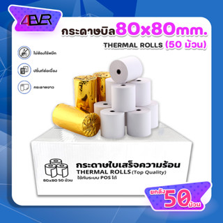 กระดาษใบเสร็จ 80x80 mm. ยกลัง50ม้วน กระดาษความร้อน ใช้กับเครื่องความร้อน ไม่ต้องใช้หมึก ใช้ได้นาน บิล ใบเสร็จ Bill 4EVER