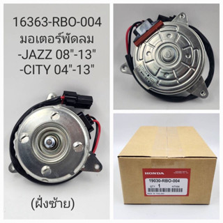 มอเตอร์พัดลม HONDA JAZZ ปี08-13, CITY ปี04-13 (ฝั่งซ้าย)