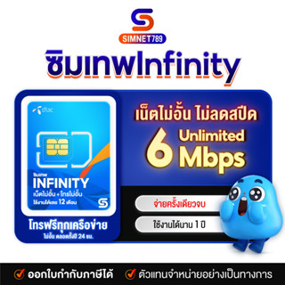 [ รับประกัน ทุกซิม ] ซิมเทพ ดีแทค Sim DTAC infinity 6mbpsไม่อั้น ไม่ลดสปีด โทรฟรี ทุกค่าย ทุกเครือข่าย จ่ายเงินครั้งเดียว ไม่ต้องเติมเงิน ดีแทครายปี : Simnet789