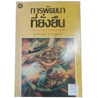 การพัฒนาที่ยั่งยืน By พระธรรมปิฎก (ป.อ.ปยุตโต)