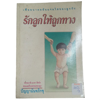 รักลูกให้ถูกทาง...เพื่ออนาคตอันแจ่มใสของลูกรัก By ปัญญานันทภิกขุ