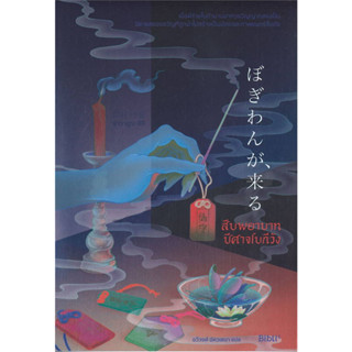 หนังสือ สืบพยาบาทปีศาจโบกีวัง ผู้เขียน: ซาวามูระ อิจิ  สำนักพิมพ์: Bibli (บิบลิ) MinibookCenter