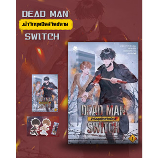 พร้อมส่งหนังสือ DEAD MAN SWITCH ฝ่าวิกฤตปิดสวิตช์ตาย 1 ผู้เขียน: อาอีเจ  สำนักพิมพ์: เอเวอร์วาย MinibookCenter