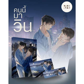 พร้อมส่งหนังสือ คนนี้มาวิน ผู้เขียน: yupyup  สำนักพิมพ์: ลาเวนเดอร์/Lavender MinibookCenter