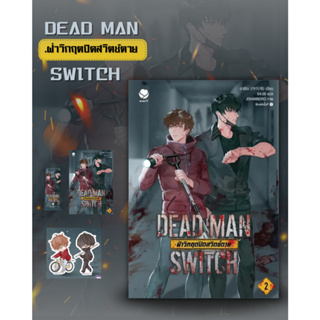 พร้อมส่งหนังสือ DEAD MAN SWITCH ฝ่าวิกฤตปิดสวิตช์ตาย 2 ผู้เขียน: อาอีเจ  สำนักพิมพ์: เอเวอร์วาย MinibokCenter