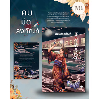 พร้อมส่งหนังสือ คมมีดลงทัณฑ์ ผู้เขียน: ฮิงาชิโนะ เคโงะ (Keigo Higashino)  สำนักพิมพ์: ไดฟุกุ/Daifuku MinibookCenter