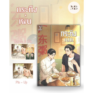 พร้อมส่งหนังสือ กระทิงเผ่น ผู้เขียน: rolisrose  สำนักพิมพ์: ดีพ/Deep MinibookCenter