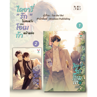 พร้อมส่งหนังสือ ชุด ไดอารี่รักไม่สมหวังของโอเมก้าฯ 1-2จบ ผู้เขียน: Tao Bai Bai  MinibookCenter