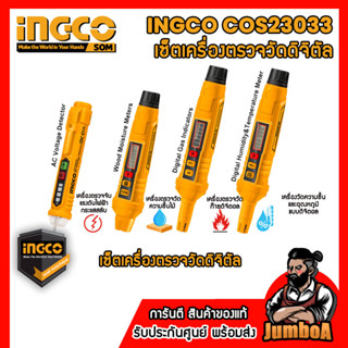 INGCO COS23033 ชุดปากกาวัดดิจิตอล วัดไฟ วัดความชื้นไม้ วัดก๊าซ วัดอุณหภูมิ 4 ตัวชุด พร้อมจัดส่ง
